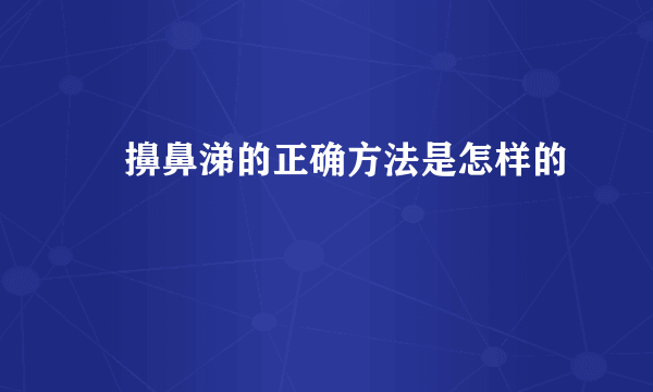 ​擤鼻涕的正确方法是怎样的