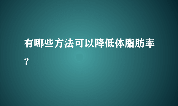 有哪些方法可以降低体脂肪率？