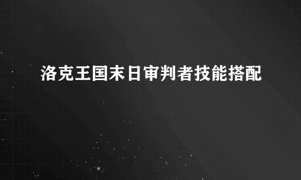 洛克王国末日审判者技能搭配