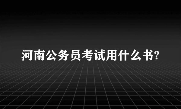 河南公务员考试用什么书?