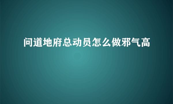 问道地府总动员怎么做邪气高