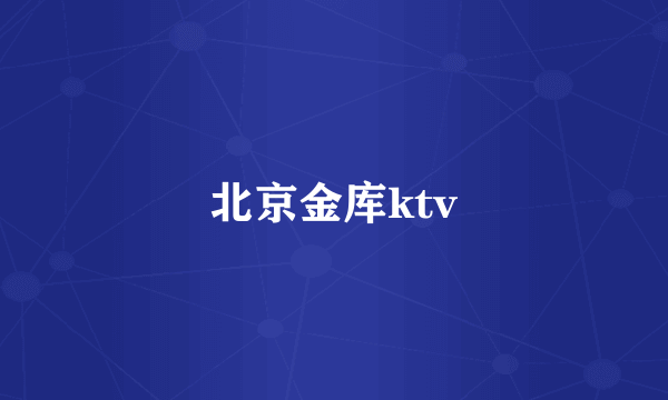 北京金库ktv