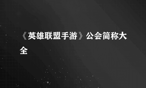 《英雄联盟手游》公会简称大全