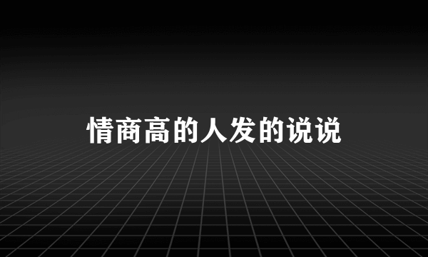 情商高的人发的说说