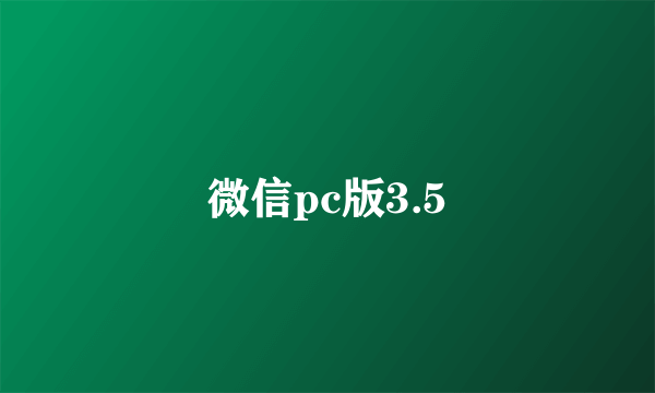 微信pc版3.5