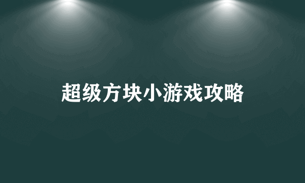 超级方块小游戏攻略