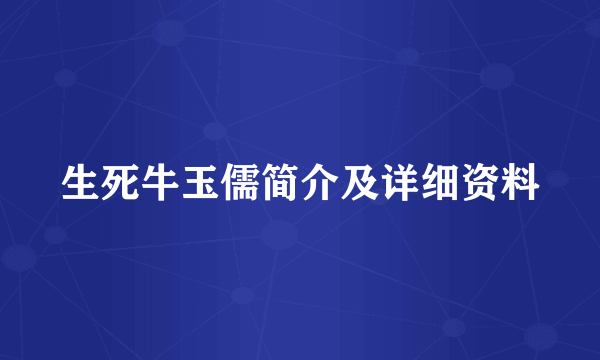 生死牛玉儒简介及详细资料