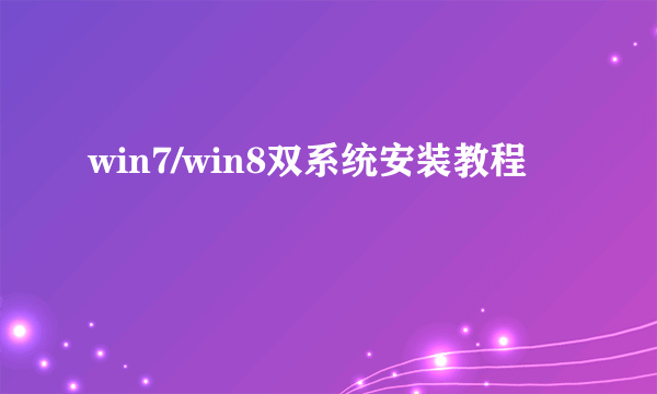 win7/win8双系统安装教程