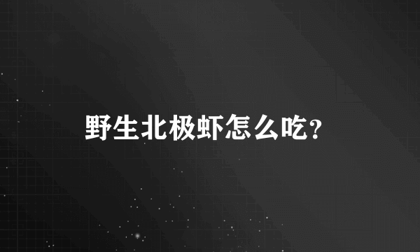 野生北极虾怎么吃？