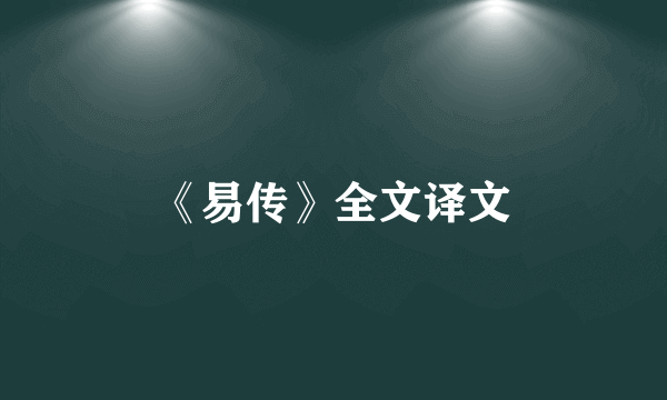 《易传》全文译文