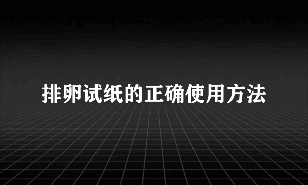 排卵试纸的正确使用方法