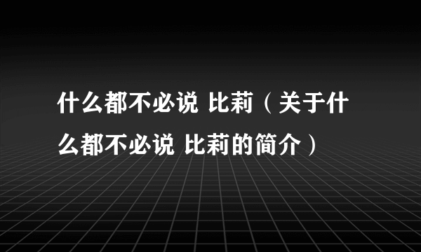 什么都不必说 比莉（关于什么都不必说 比莉的简介）