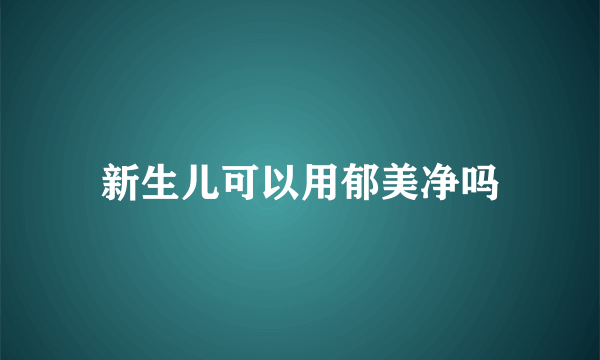 新生儿可以用郁美净吗