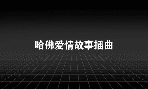 哈佛爱情故事插曲