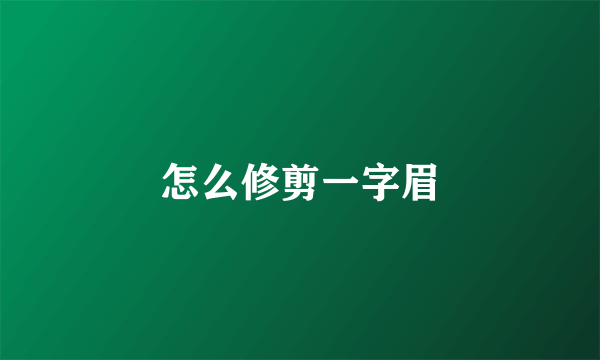 怎么修剪一字眉