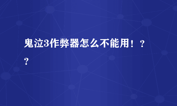 鬼泣3作弊器怎么不能用！？？