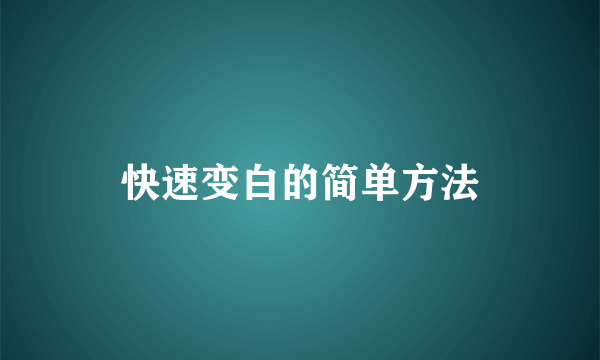 快速变白的简单方法