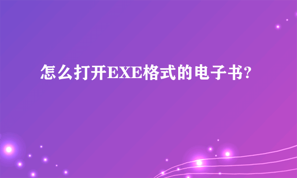 怎么打开EXE格式的电子书?