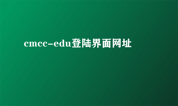 cmcc-edu登陆界面网址