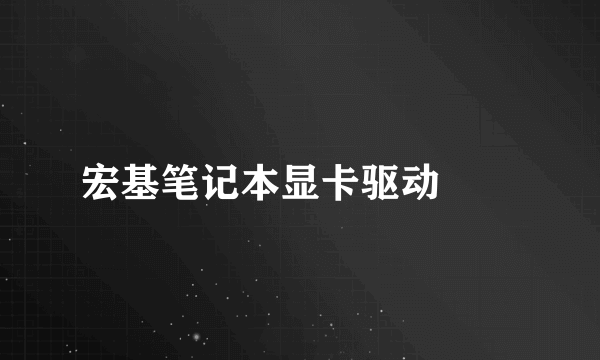 宏基笔记本显卡驱动問題