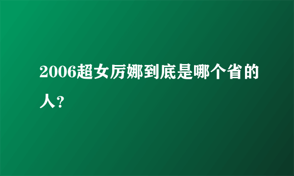 2006超女厉娜到底是哪个省的人？