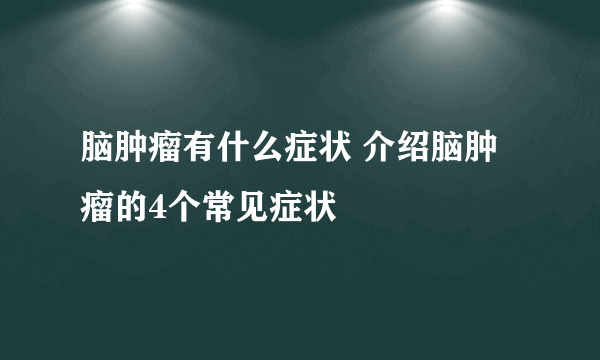 脑肿瘤有什么症状 介绍脑肿瘤的4个常见症状