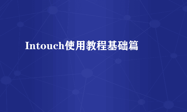 Intouch使用教程基础篇