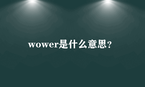 wower是什么意思？