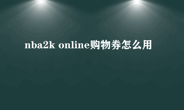 nba2k online购物券怎么用