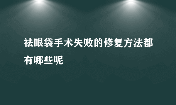 祛眼袋手术失败的修复方法都有哪些呢