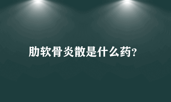 肋软骨炎散是什么药？