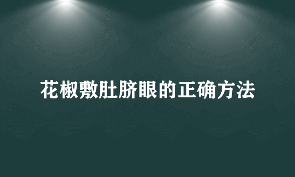 花椒敷肚脐眼的正确方法