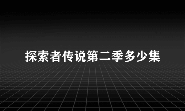 探索者传说第二季多少集