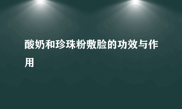 酸奶和珍珠粉敷脸的功效与作用