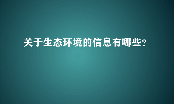 关于生态环境的信息有哪些？