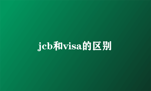 jcb和visa的区别