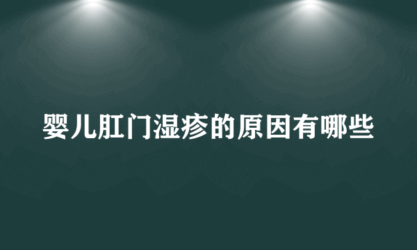 婴儿肛门湿疹的原因有哪些