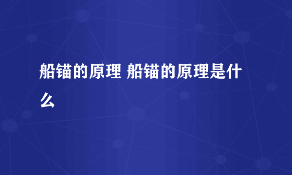 船锚的原理 船锚的原理是什么