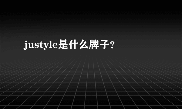 justyle是什么牌子？