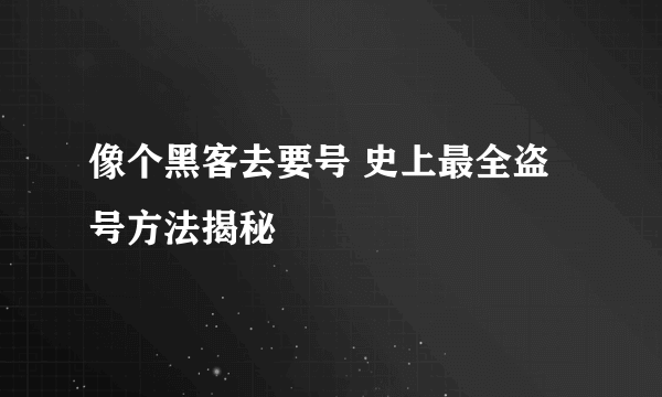 像个黑客去要号 史上最全盗号方法揭秘