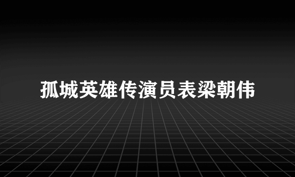 孤城英雄传演员表梁朝伟