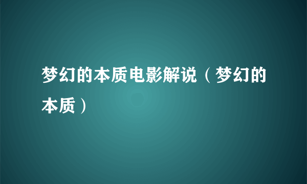 梦幻的本质电影解说（梦幻的本质）