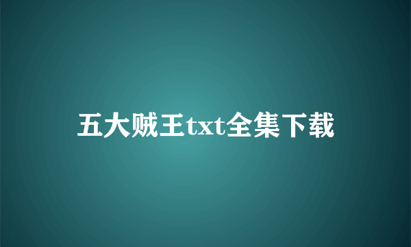 五大贼王txt全集下载