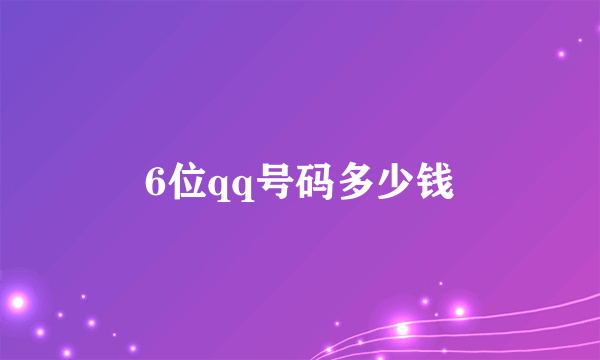 6位qq号码多少钱