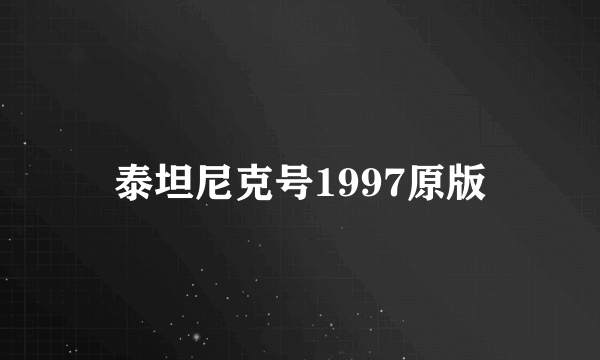 泰坦尼克号1997原版