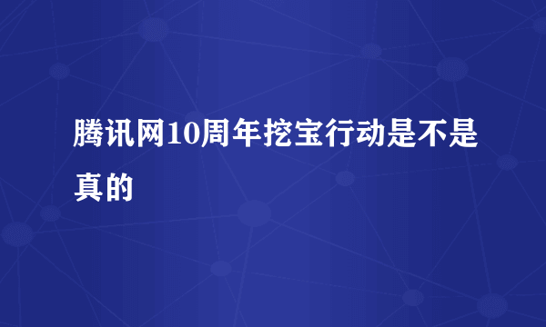 腾讯网10周年挖宝行动是不是真的