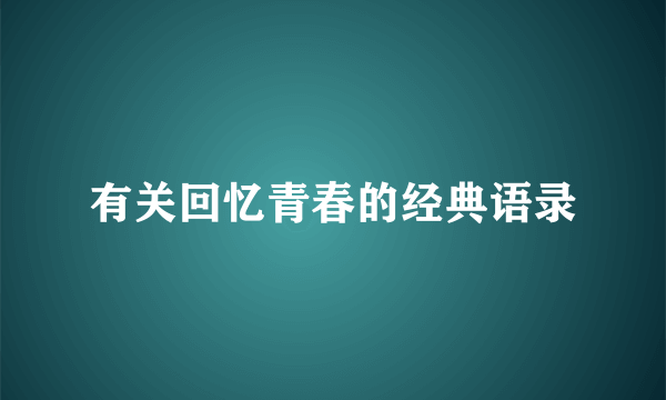 有关回忆青春的经典语录