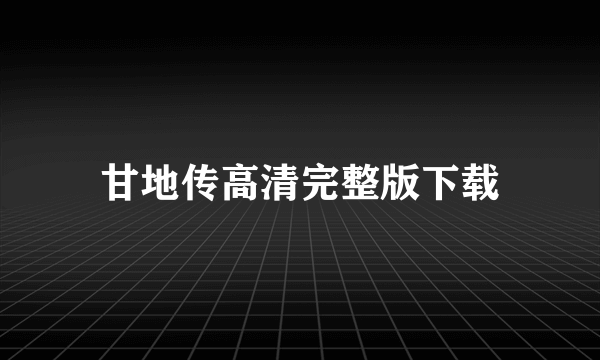 甘地传高清完整版下载