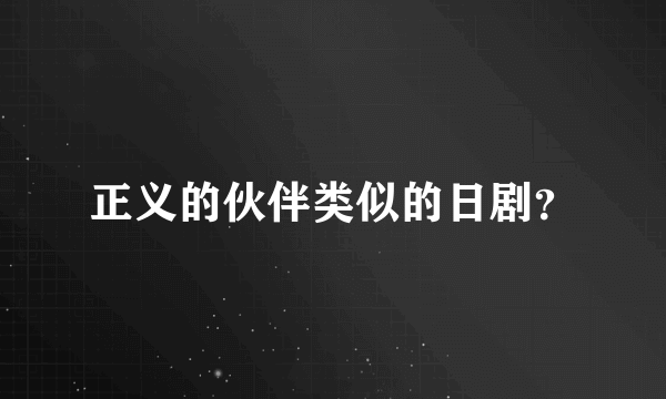 正义的伙伴类似的日剧？