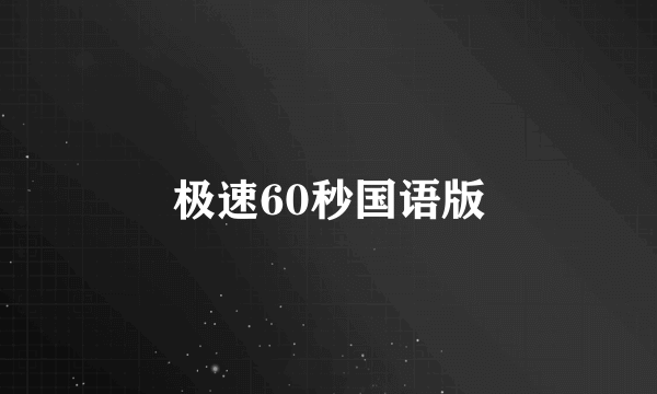 极速60秒国语版